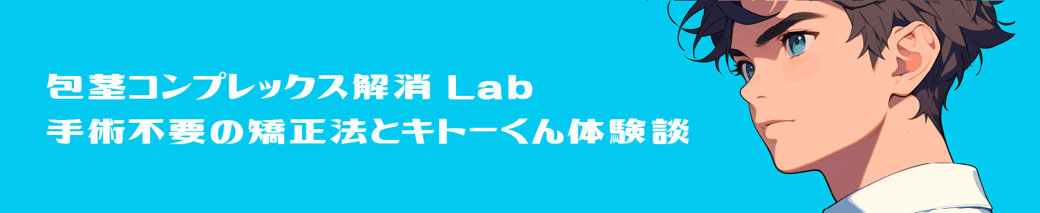 包茎コンプレックス解消Lab｜手術不要の矯正法とキトーくん体験談